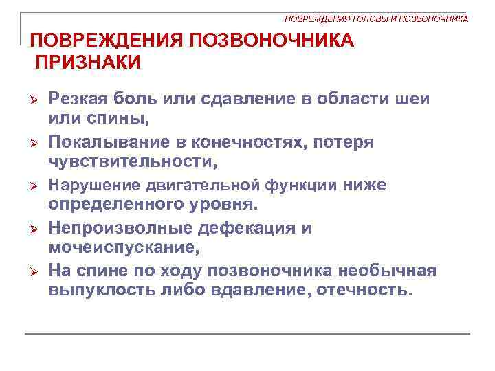 ПОВРЕЖДЕНИЯ ГОЛОВЫ И ПОЗВОНОЧНИКА ПОВРЕЖДЕНИЯ ПОЗВОНОЧНИКА ПРИЗНАКИ Ø Ø Ø Резкая боль или сдавление