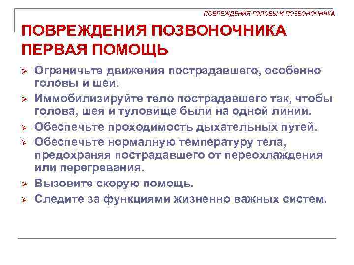 ПОВРЕЖДЕНИЯ ГОЛОВЫ И ПОЗВОНОЧНИКА ПОВРЕЖДЕНИЯ ПОЗВОНОЧНИКА ПЕРВАЯ ПОМОЩЬ Ø Ø Ø Ограничьте движения пострадавшего,
