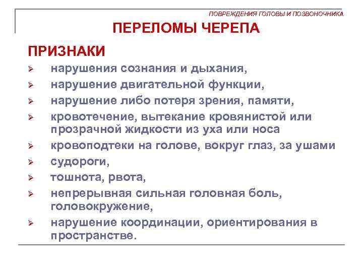 ПОВРЕЖДЕНИЯ ГОЛОВЫ И ПОЗВОНОЧНИКА ПЕРЕЛОМЫ ЧЕРЕПА ПРИЗНАКИ Ø Ø Ø Ø Ø нарушения сознания