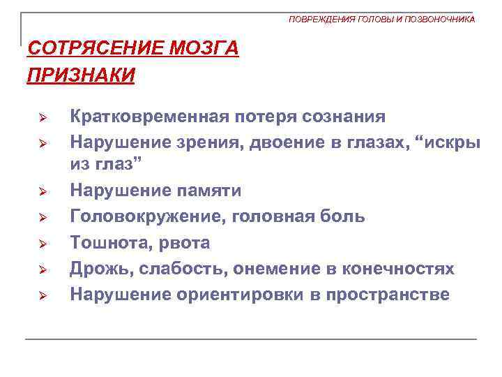 ПОВРЕЖДЕНИЯ ГОЛОВЫ И ПОЗВОНОЧНИКА СОТРЯСЕНИЕ МОЗГА ПРИЗНАКИ Ø Ø Ø Ø Кратковременная потеря сознания