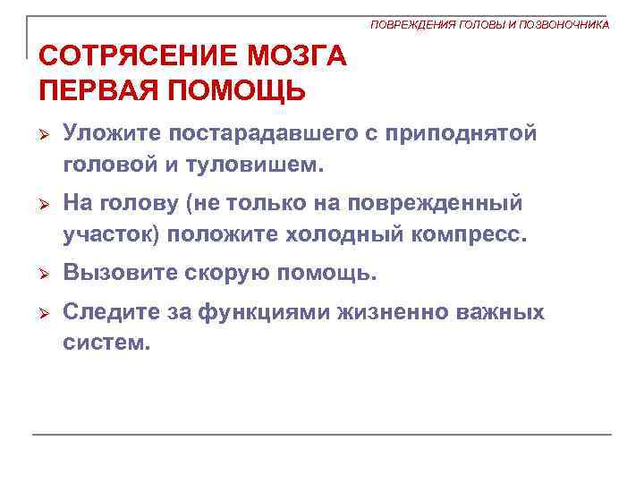 Доврачебная помощь при сотрясении головного мозга