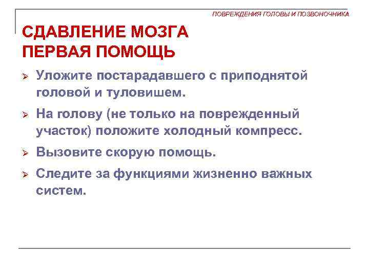 При сотрясении головного мозга необходимо первая помощь