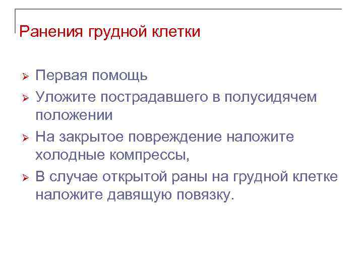 Ранения грудной клетки Ø Ø Первая помощь Уложите пострадавшего в полусидячем положении На закрытое