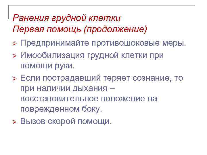 Ранения грудной клетки Первая помощь (продолжение) Ø Ø Предпринимайте противошоковые меры. Имообилизация грудной клетки