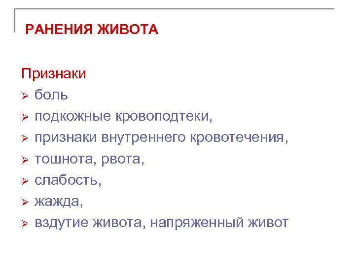 РАНЕНИЯ ЖИВОТА Признаки Ø боль Ø подкожные кровоподтеки, Ø признаки внутреннего кровотечения, Ø тошнота,