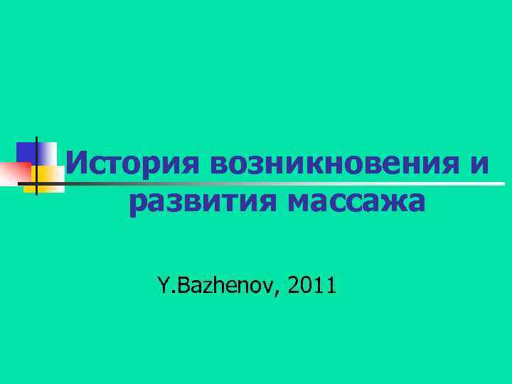 История возникновения и развития массажа Y. Bazhenov, 2011 
