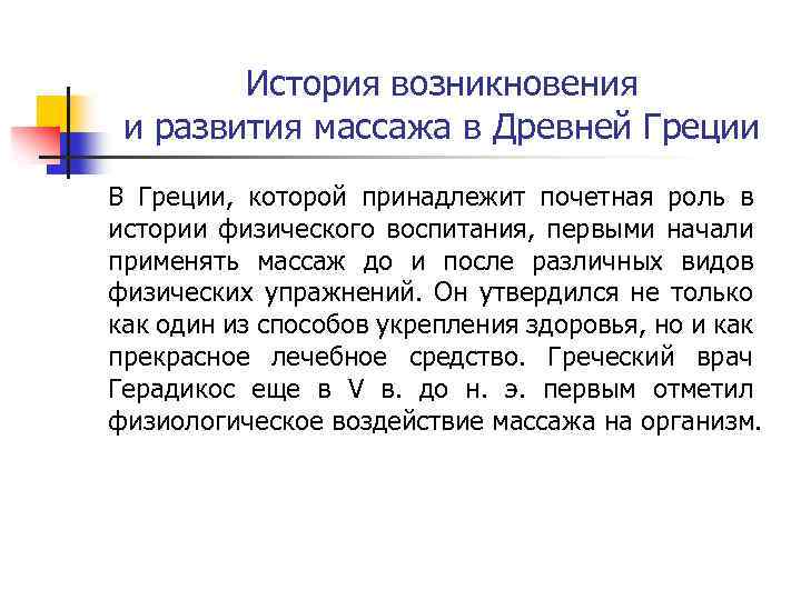 История возникновения и развития массажа в Древней Греции В Греции, которой принадлежит почетная роль