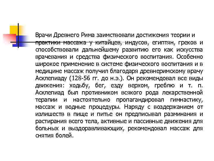 Врачи Древнего Рима заимствовали достижения теории и практики массажа у китайцев, индусов, египтян, греков