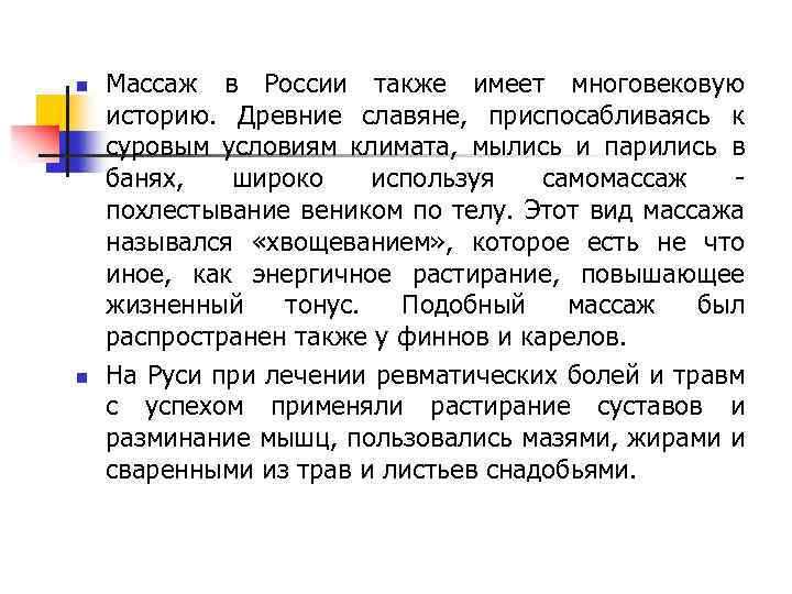 n n Массаж в России также имеет многовековую историю. Древние славяне, приспосабливаясь к суровым
