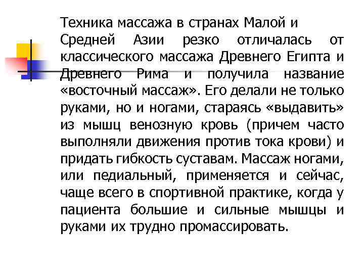 Техника массажа в странах Малой и Средней Азии резко отличалась от классического массажа Древнего