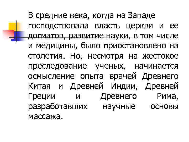 В средние века, когда на Западе господствовала власть церкви и ее догматов, развитие науки,