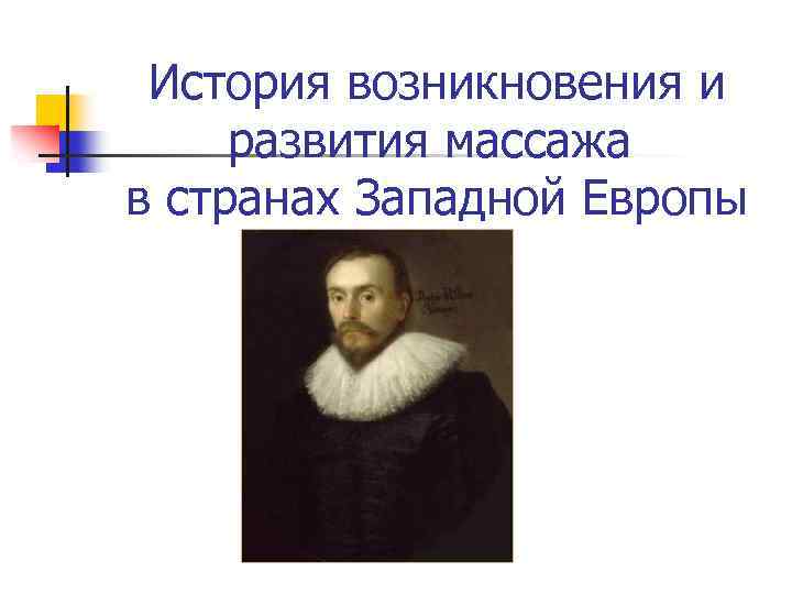 История возникновения и развития массажа в странах Западной Европы 