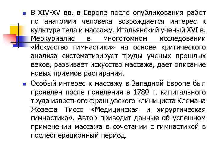 n n В XIV-XV вв. в Европе после опубликования работ по анатомии человека возрождается