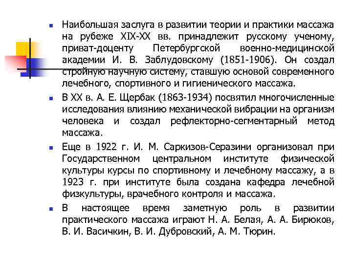 n n Наибольшая заслуга в развитии теории и практики массажа на рубеже XIX-XX вв.
