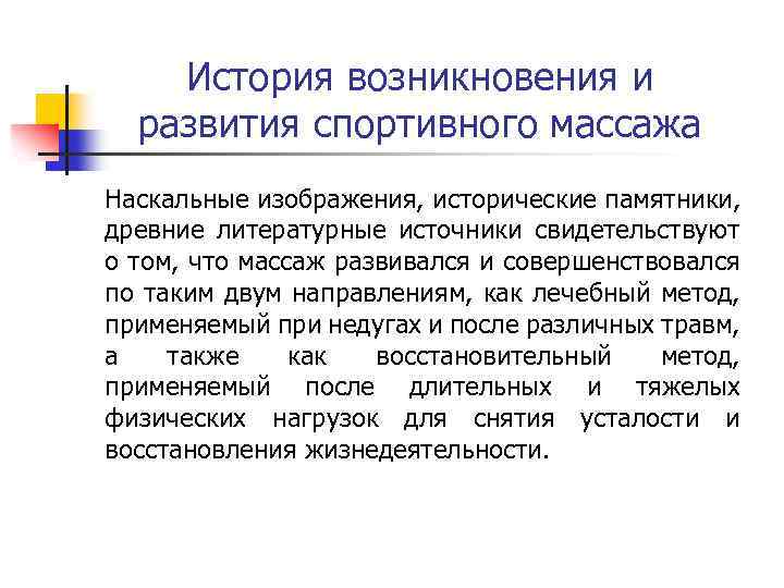 История возникновения и развития спортивного массажа Наскальные изображения, исторические памятники, древние литературные источники свидетельствуют