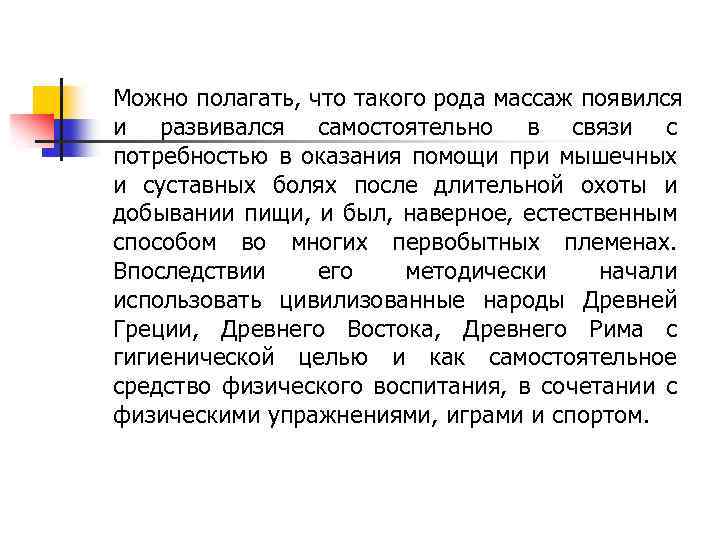 Можно полагать, что такого рода массаж появился и развивался самостоятельно в связи с потребностью