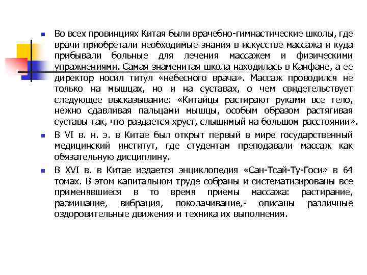 n n n Во всех провинциях Китая были врачебно-гимнастические школы, где врачи приобретали необходимые