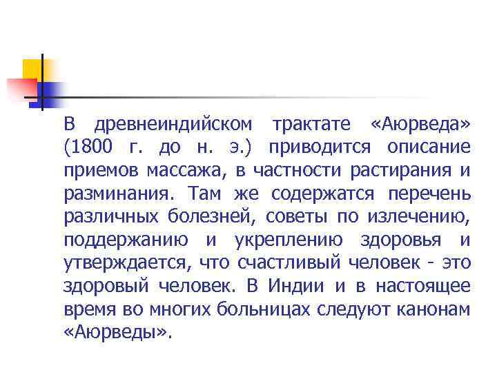 В древнеиндийском трактате «Аюрведа» (1800 г. до н. э. ) приводится описание приемов массажа,
