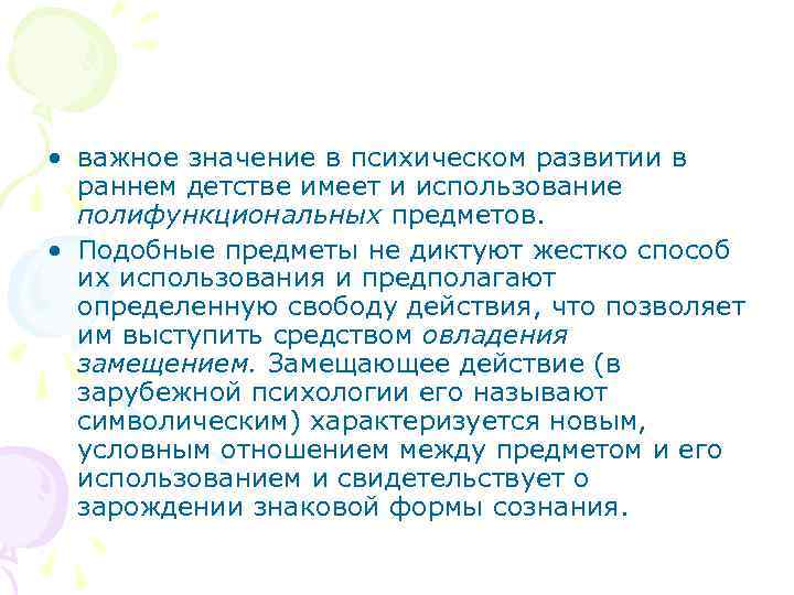  • важное значение в психическом развитии в раннем детстве имеет и использование полифункциональных