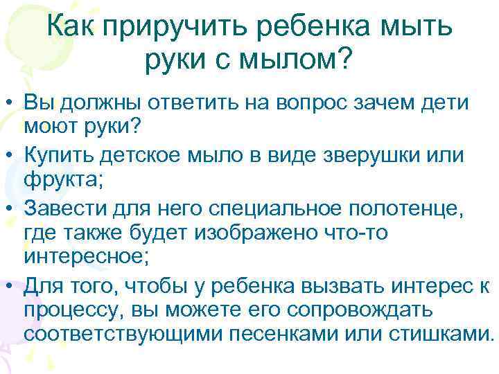 Как приручить ребенка мыть руки с мылом? • Вы должны ответить на вопрос зачем