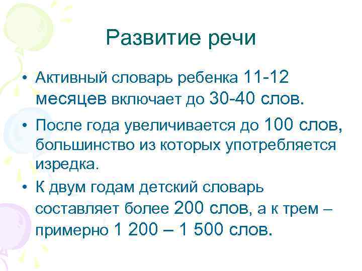 Развитие речи • Активный словарь ребенка 11 -12 месяцев включает до 30 -40 слов.