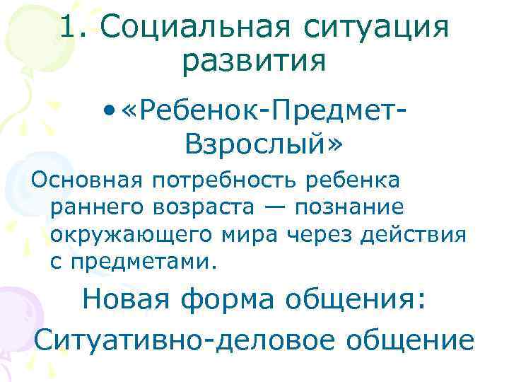 1. Социальная ситуация развития • «Ребенок-Предмет. Взрослый» Основная потребность ребенка раннего возраста — познание