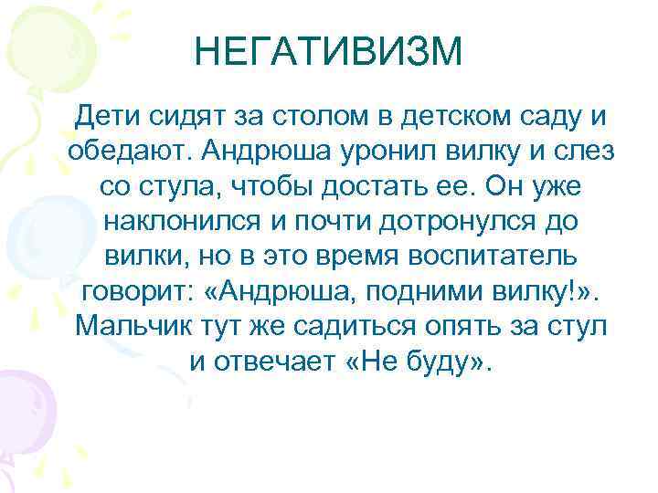 НЕГАТИВИЗМ Дети сидят за столом в детском саду и обедают. Андрюша уронил вилку и