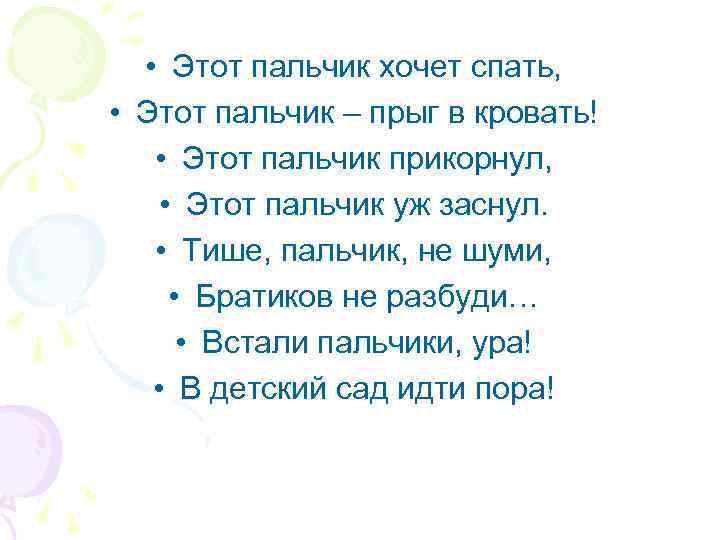  • Этот пальчик хочет спать, • Этот пальчик – прыг в кровать! •