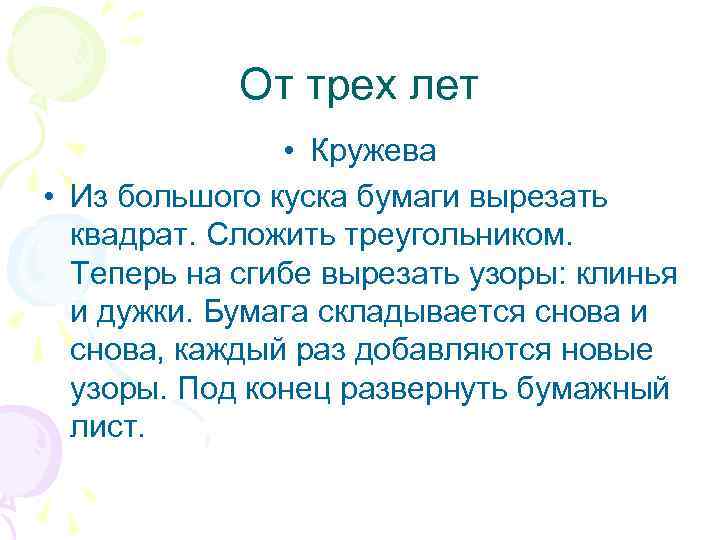 От трех лет • Кружева • Из большого куска бумаги вырезать квадрат. Сложить треугольником.