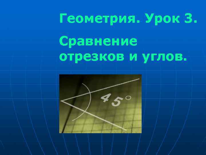 Урок геометрии 7 класс луч и угол. Геометрия урок. Сравнение отрезков и углов. Геометрия тема сравнение отрезков и углов. Сравнение отрезков в геометрии.