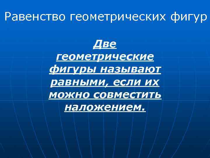 Равенство геометрических фигур Две геометрические фигуры называют равными, если их можно совместить наложением. 