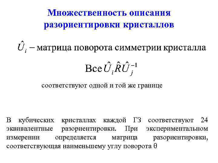 Множественность описания разориентировки кристаллов соответствуют одной и той же границе В кубических кристаллах каждой