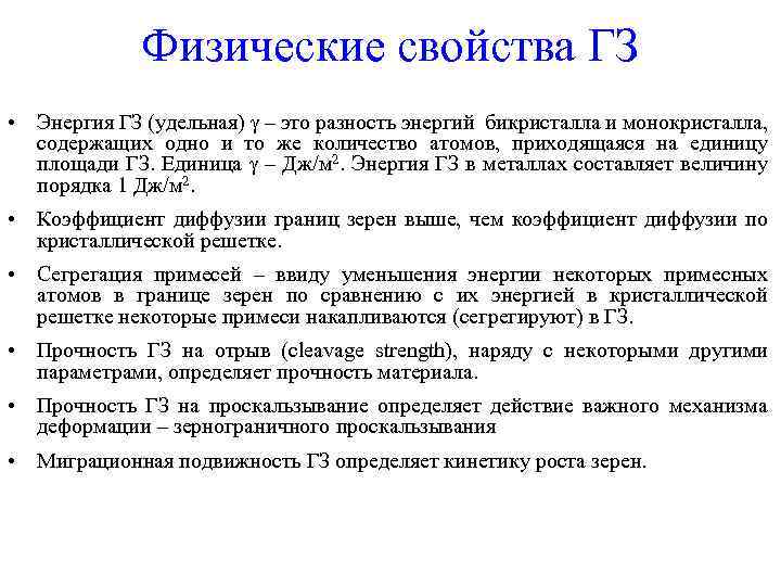 Физические свойства ГЗ • Энергия ГЗ (удельная) – это разность энергий бикристалла и монокристалла,