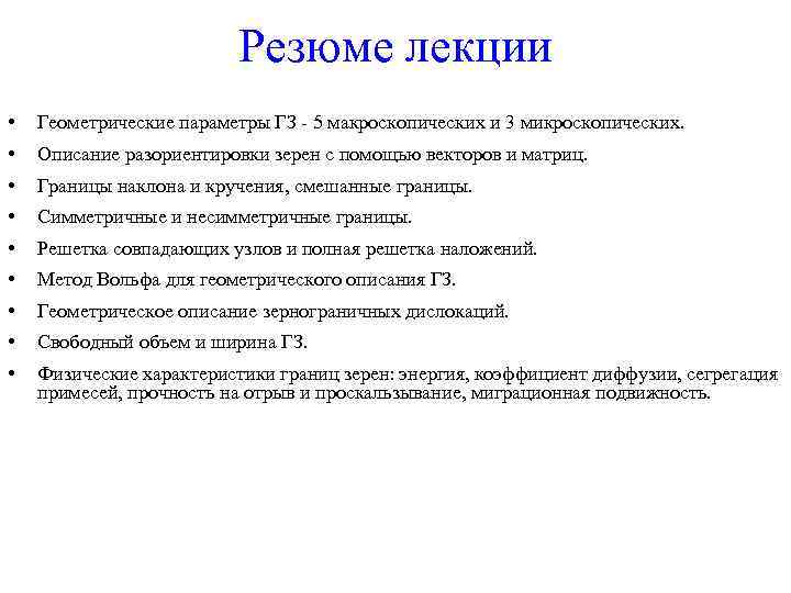 Резюме лекции • Геометрические параметры ГЗ - 5 макроскопических и 3 микроскопических. • Описание