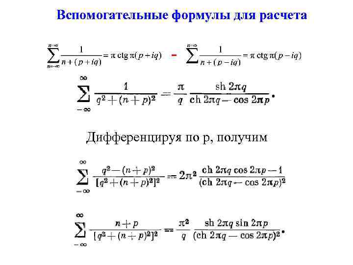 Вспомогательные формулы для расчета - Дифференцируя по p, получим 