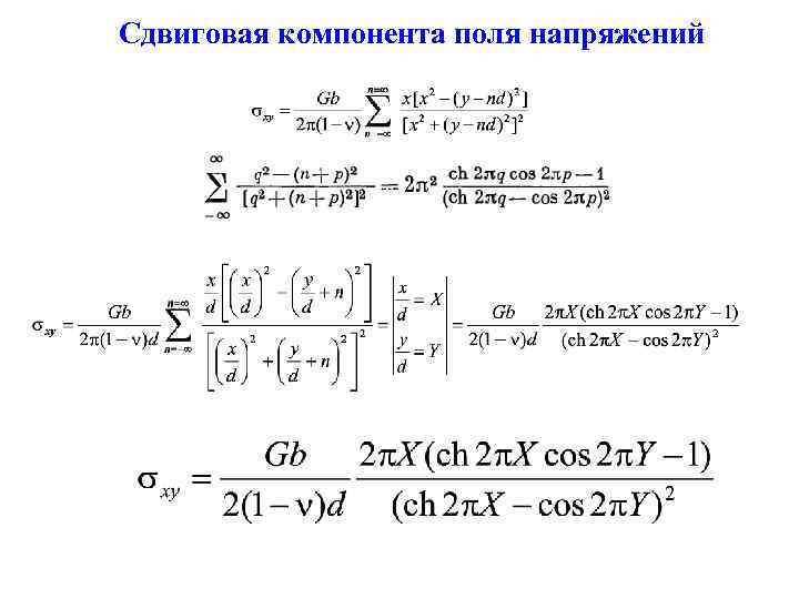 Сдвиговая компонента поля напряжений 