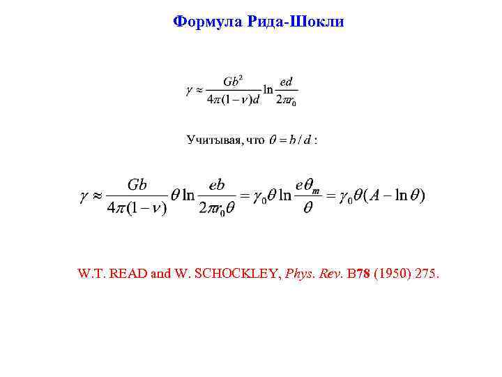 Формула Рида-Шокли W. T. READ and W. SCHOCKLEY, Phys. Rev. B 78 (1950) 275.