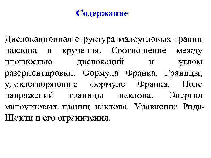 Содержание Дислокационная структура малоугловых границ наклона и кручения. Соотношение между плотностью дислокаций и углом