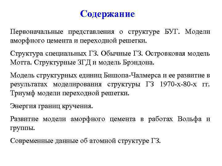 Содержание Первоначальные представления о структуре БУГ. Модели аморфного цемента и переходной решетки. Структура специальных