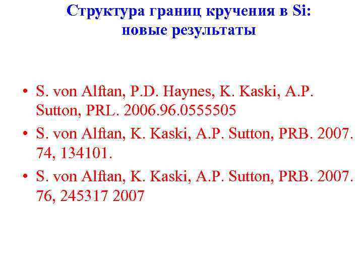 Структура границ кручения в Si: новые результаты • S. von Alftan, P. D. Haynes,
