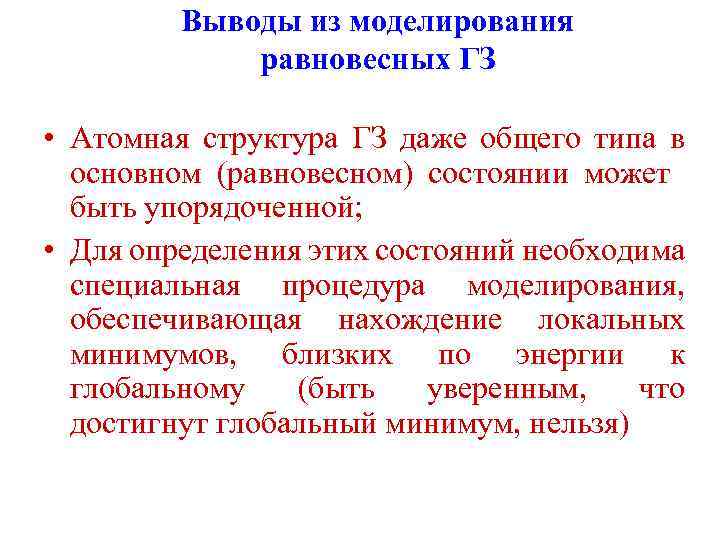 Выводы из моделирования равновесных ГЗ • Атомная структура ГЗ даже общего типа в основном