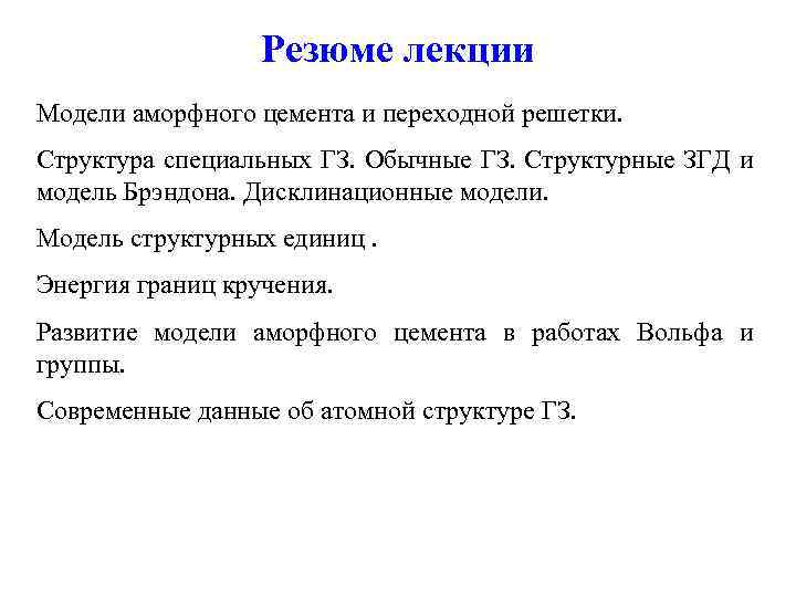 Резюме лекции Модели аморфного цемента и переходной решетки. Структура специальных ГЗ. Обычные ГЗ. Структурные