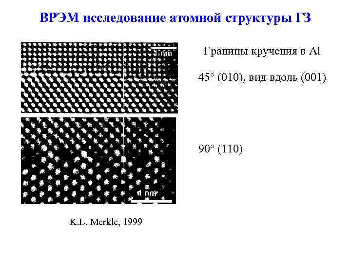 ВРЭМ исследование атомной структуры ГЗ Границы кручения в Al 45 (010), вид вдоль (001)