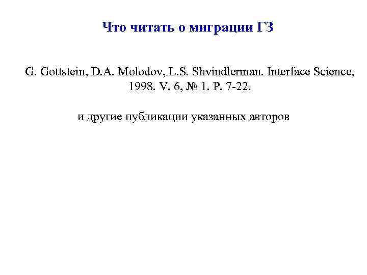 Что читать о миграции ГЗ G. Gottstein, D. A. Molodov, L. S. Shvindlerman. Interface