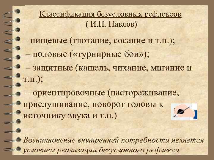 Классификация безусловных рефлексов ( И. П. Павлов) – пищевые (глотание, сосание и т. п.