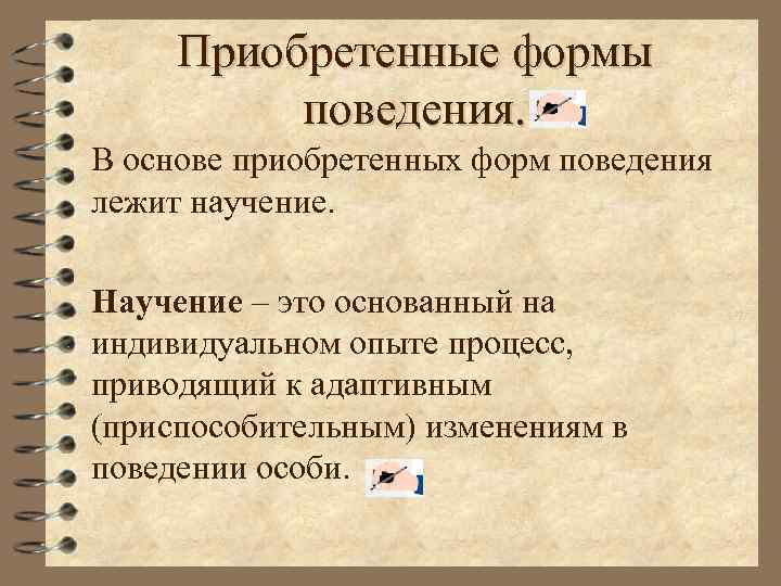 Приобретенные формы поведения. В основе приобретенных форм поведения лежит научение. Научение – это основанный