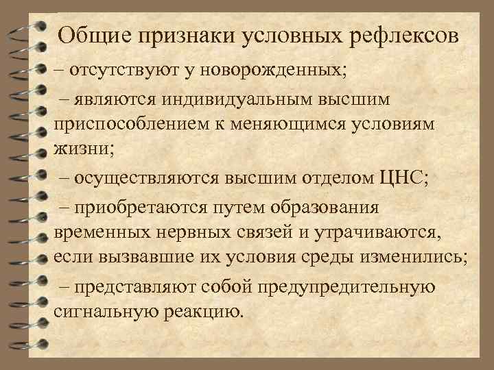 Общие признаки условных рефлексов – отсутствуют у новорожденных; – являются индивидуальным высшим приспособлением к