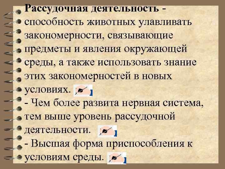Рассудочная деятельность способность животных улавливать закономерности, связывающие предметы и явления окружающей среды, а также