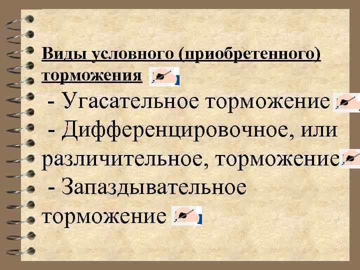 Виды условного (приобретенного) торможения - Угасательное торможение - Дифференцировочное, или различительное, торможение - Запаздывательное