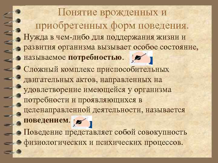 Понятие врожденных и приобретенных форм поведения. Нужда в чем-либо для поддержания жизни и развития